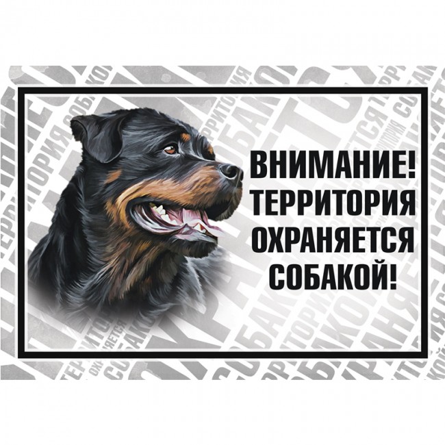 Табличка "Охраняется собакой", ротвейлер, 250*170мм				