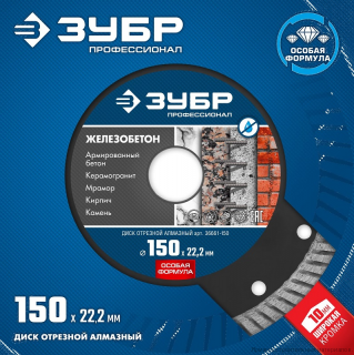 Круг отрезной алмазный для УШМ "ЖЕЛЕЗОБЕТОН" ЗУБР "Профи" 36661-150 Круг отрезной алмазный для УШМ "ЖЕЛЕЗОБЕТОН" ЗУБР "Профи" 36661-150