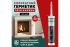 Герметик силикатный GreenesT Fire Sealant +1500°С для печей и каминов 260 мл.