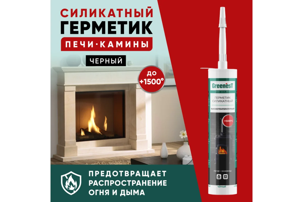 Герметик силикатный GreenesT Fire Sealant +1500°С для печей и каминов 260 мл. Герметик силикатный GreenesT Fire Sealant +1500°С для печей и каминов 260 мл.