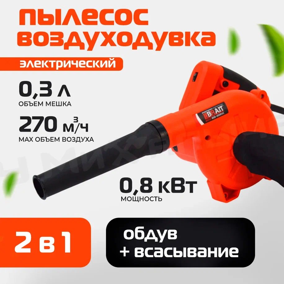 Электрическая воздуходувка Brait BEB-800RVC 31.01.003.049